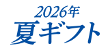 夏ギフト