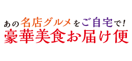 豪華美食お届け便