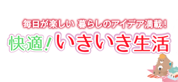快適いきいき生活