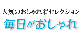 毎日がおしゃれ