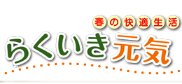 らくいき元気