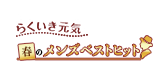 らくいき元気 メンズベストヒット