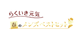 らくいき元気 メンズベストヒット