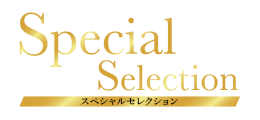 スペシャルセレクション