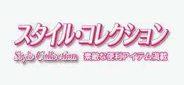 スタイルコレクション