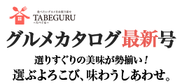 ～TABEGURU～たべぐる～