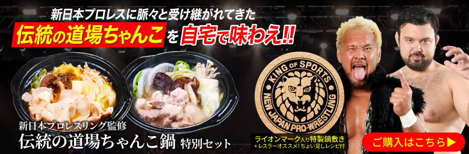 新日本プロレスリング監修 伝統の道場ちゃんこ鍋特別セット