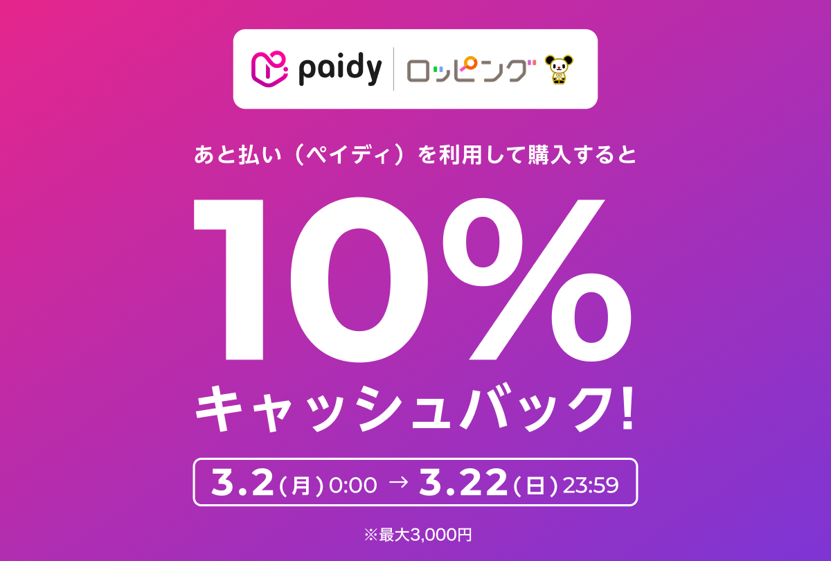 Paidyキャンペーン