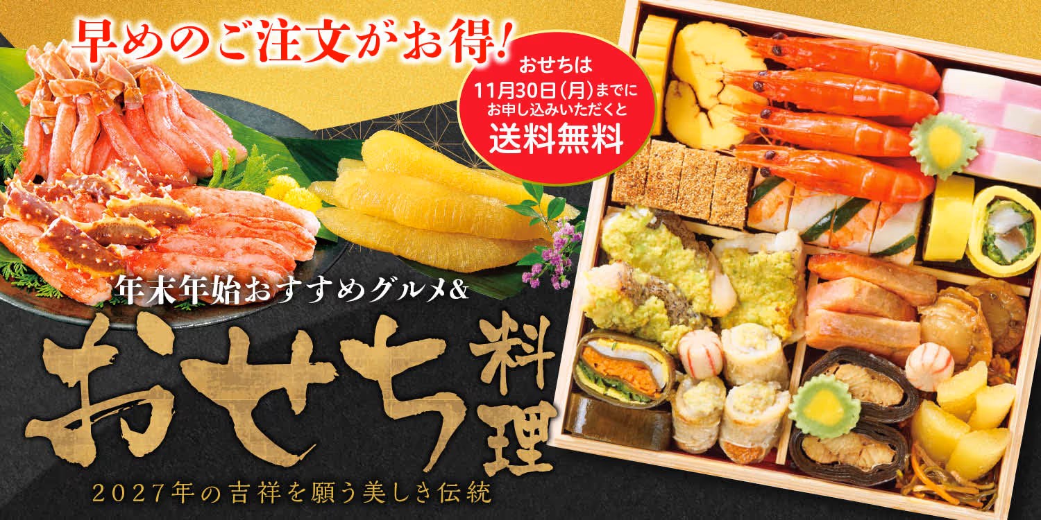 おせち特集